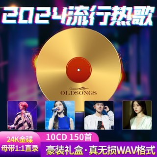 正版2024流行新歌曲汽车载cd碟片无损高音质金碟WAV格式音乐光盘