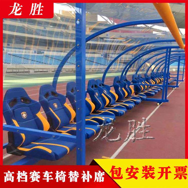 豪华型足球防护棚 场地休息椅 球员替补席 第四官员席足球替补席