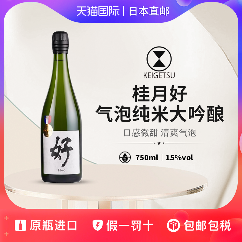 桂月好气泡清酒Hao日本直邮纯米大吟酿起泡清酒750ml三年金奖