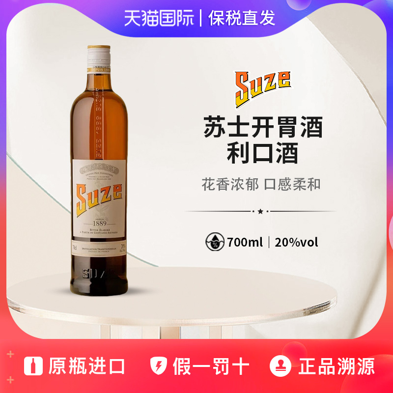 苏士开胃酒苏姿Suze利口酒龙胆力娇酒原瓶进口洋酒700ml