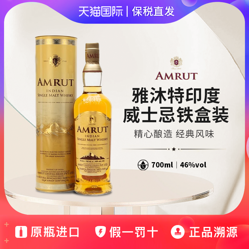 雅沐特单一麦芽威士忌铁盒装印度进口洋酒AmrutWhisky700ml46度