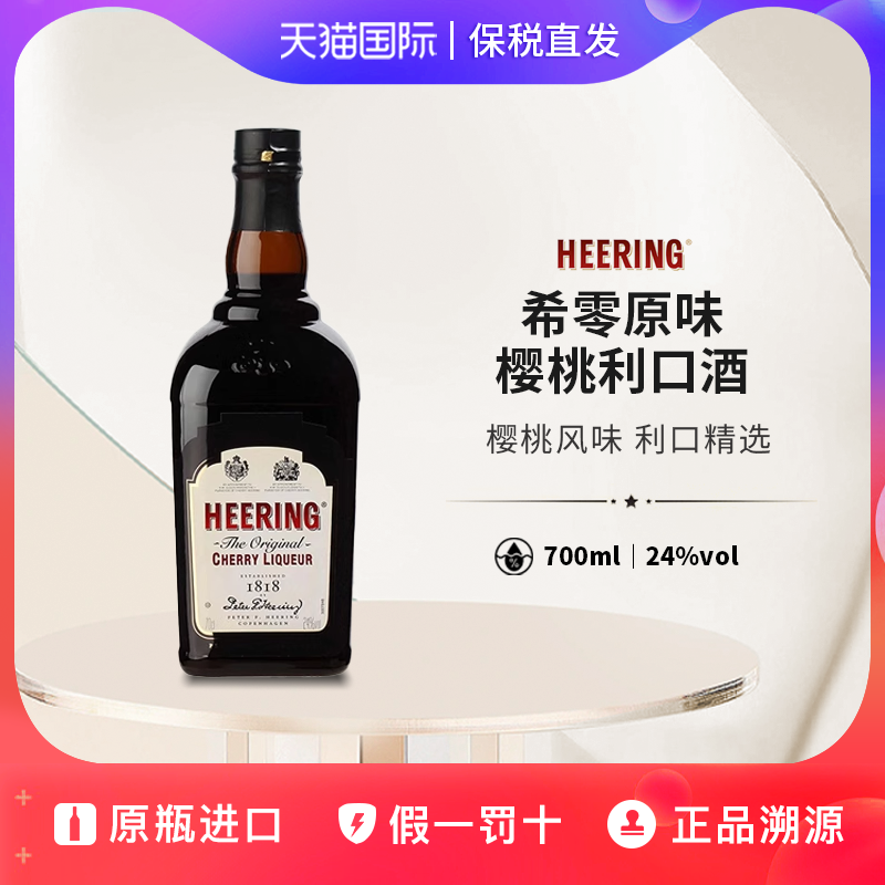 希零/希宁樱桃味利口酒荷润力娇酒Heering原瓶进口24%无盒装700ml