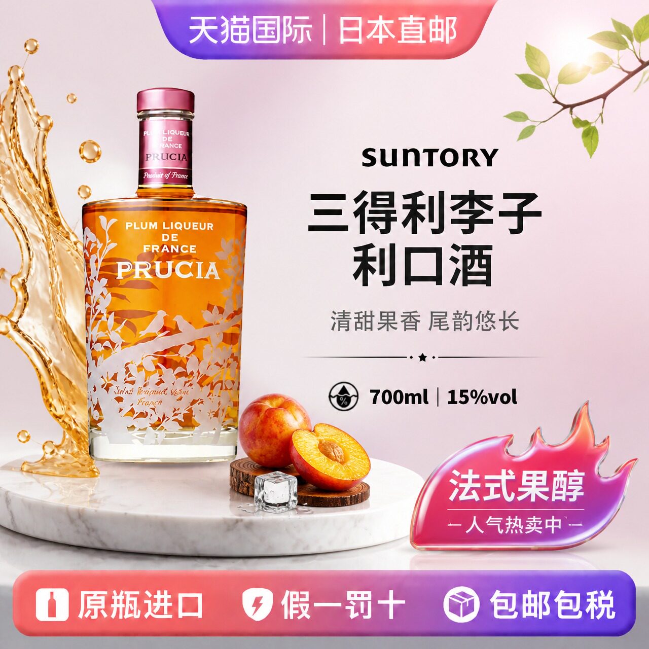 三得利法国李子利口酒Suntory日本直邮芙乐夏PRUCIA果酒700ml