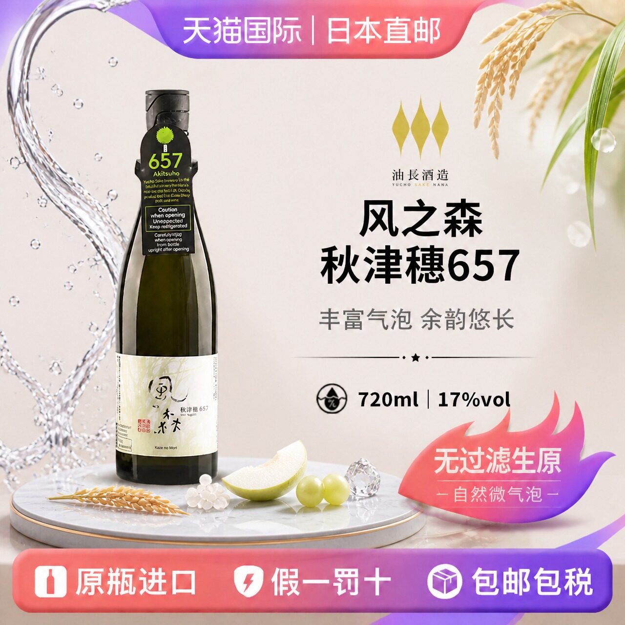 风之森秋津穗657纯米酒Kazenomori日本直邮无过滤生原清酒720ml图片