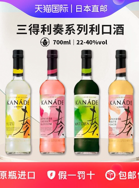 三得利奏系列利口酒 Suntory KANADE日本直邮柚子/抹茶/白桃/樱花