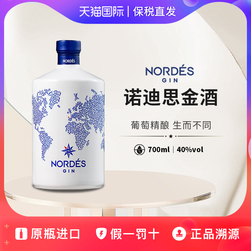 诺迪思金酒原瓶进口大西洋汤力水洋酒基酒调酒NordesGin无盒40度