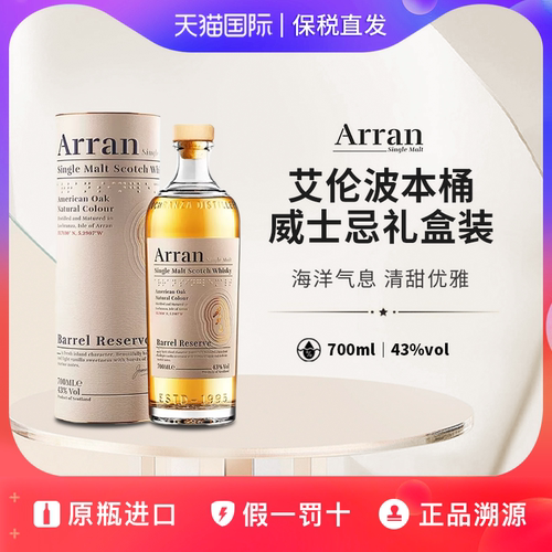 艾伦威士忌波本桶珍藏单一麦芽Arran苏格兰威士忌进口礼盒装送礼