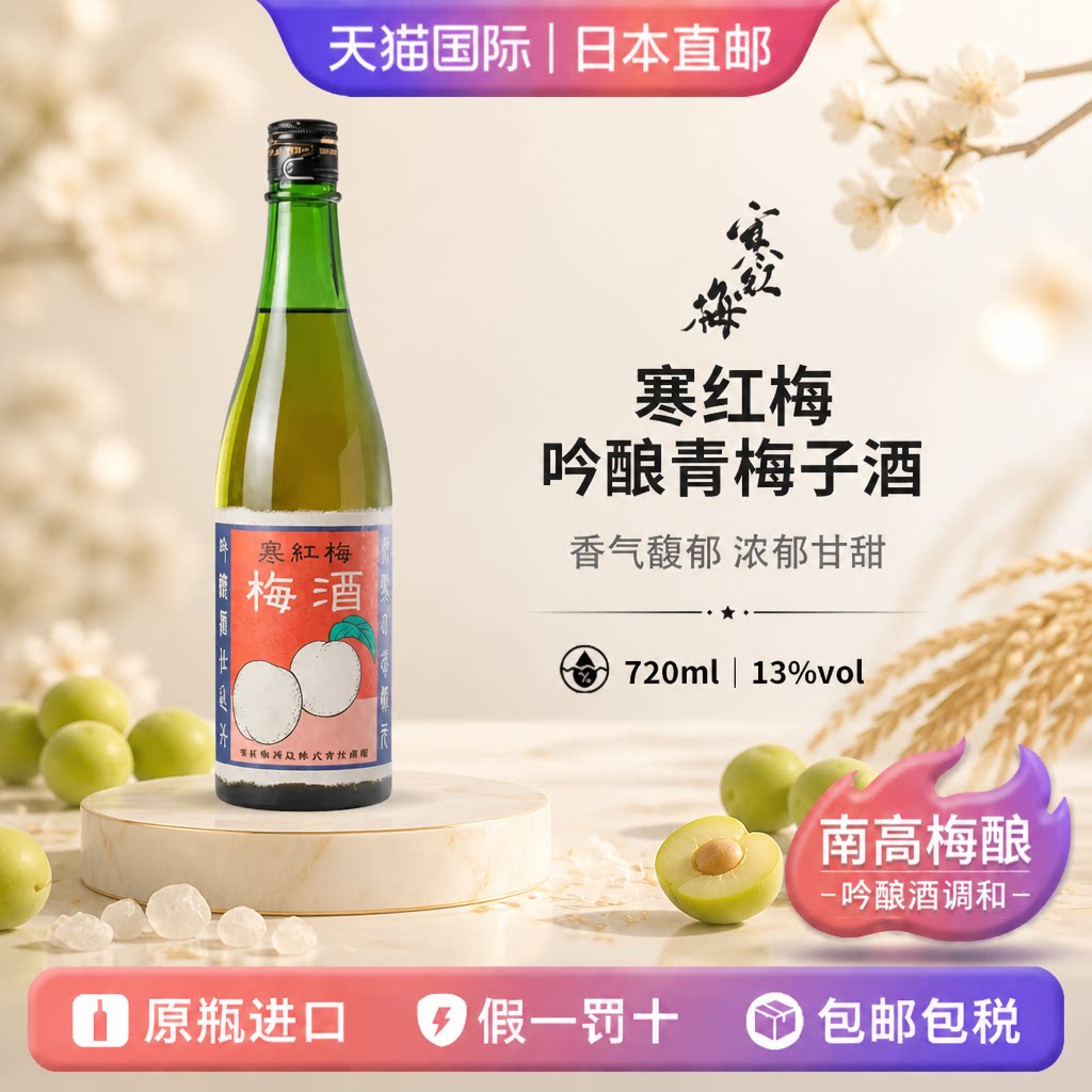 寒红梅吟酿梅酒Kankobai日本直邮果酒青梅酒利口酒720ml中秋礼品