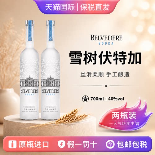 雪树Belvedere原味伏特加 波兰黑麦700ml×2 调酒鸡尾酒无盒装