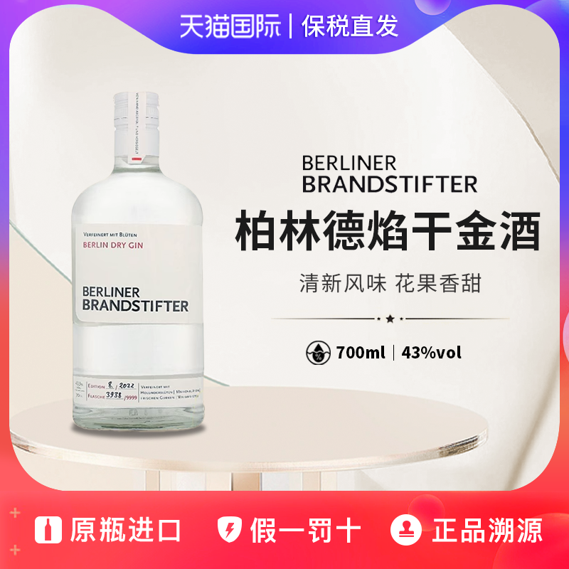 柏林德焰蒸馏者干金酒BerlineDry Gin 700ml 43.3%杜松子酒鸡尾酒