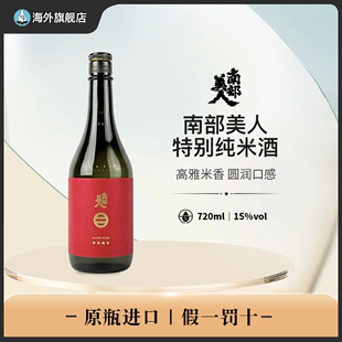 南部美人特別纯米清酒低度进口米酒发酵酒日料佐酒微醺酒720ml