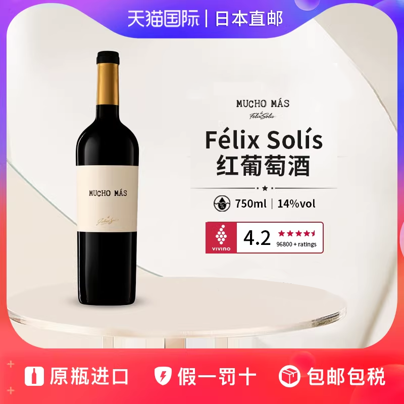 菲利克斯红葡萄酒Felix Solis Mucho Mas日本直邮西班牙红酒750ml