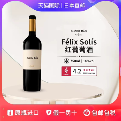 菲利克斯红葡萄酒Felix Solis Mucho Mas日本直邮西班牙红酒750ml