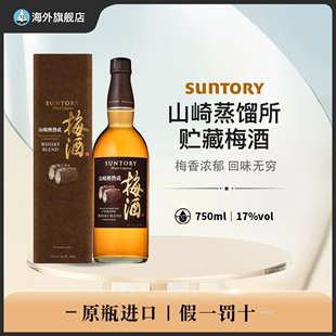 三得利山崎梅酒SUNTORY原瓶进口果酒蒸溜所贮蔵blend750ML盒装