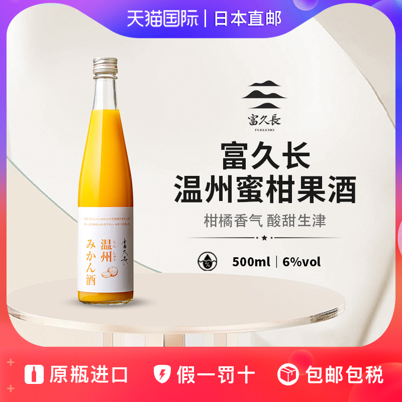 富久长温州蜜柑酒Fukucho日本直邮橘子酒低度果酒微醺甜酒500ml