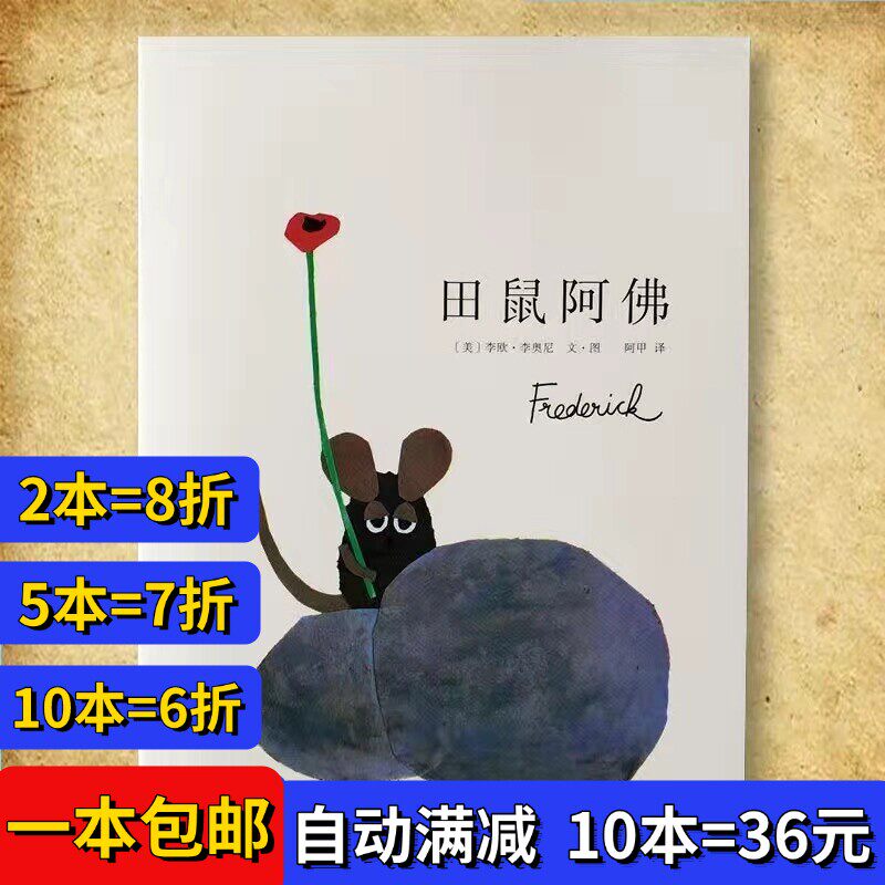 正版包邮 田鼠阿佛 注音版 班主任推荐一二年级课外阅读平装绘本