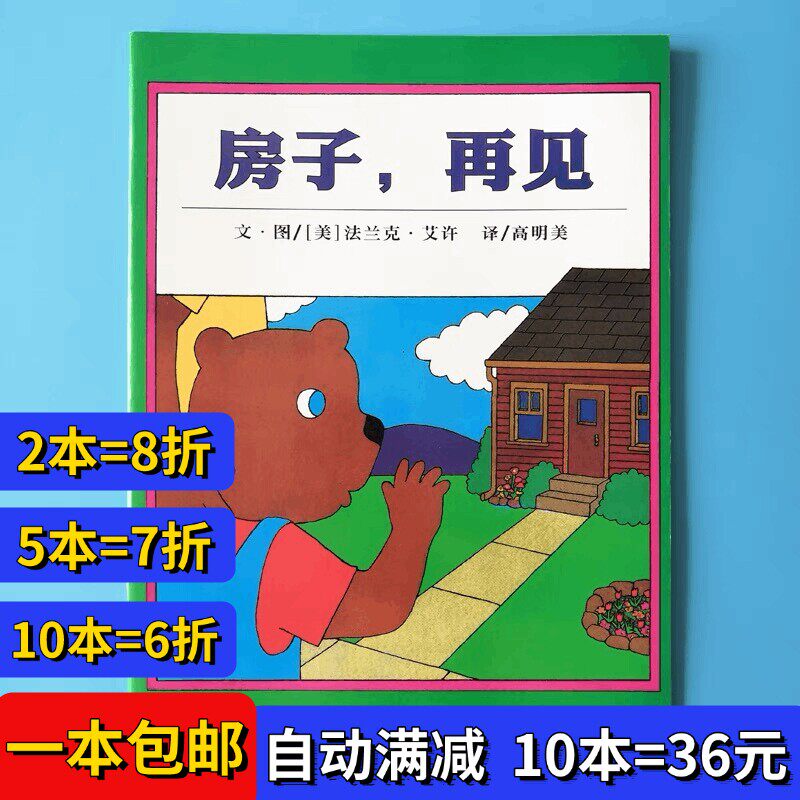 房子再见绘本平装幼儿园大小中班阅读02-3-6岁故事书籍
