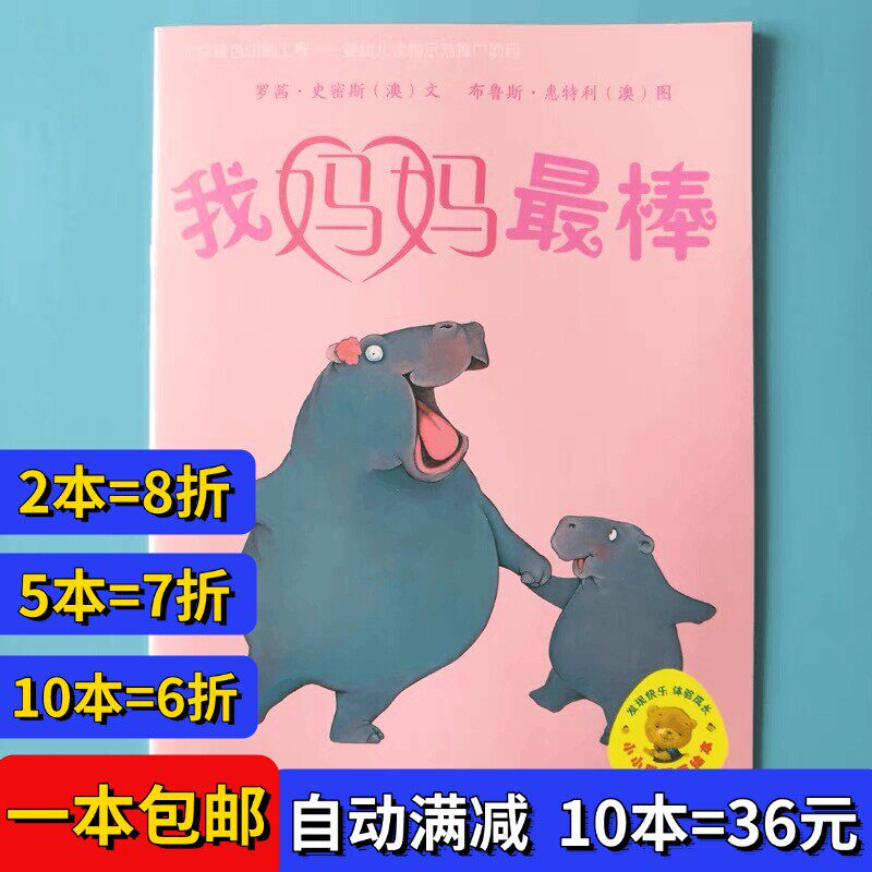 我妈妈最棒 绘本平装幼儿园大小中班阅读02-3-6岁故事书籍