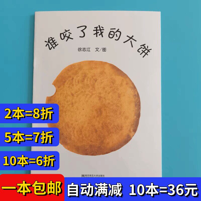 谁咬了我的大饼 幼儿园儿童绘本图画书早教启蒙3-6-9岁平装绘本