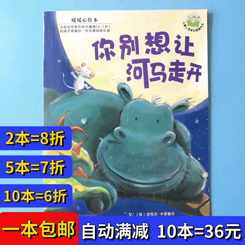 你别想让河马走开绘本平装幼儿园大小中班阅读02-3-6岁故事书籍