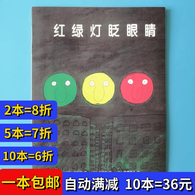 红绿灯眨眼睛绘本平装幼儿园大小中班阅读02-3-6岁故事书籍