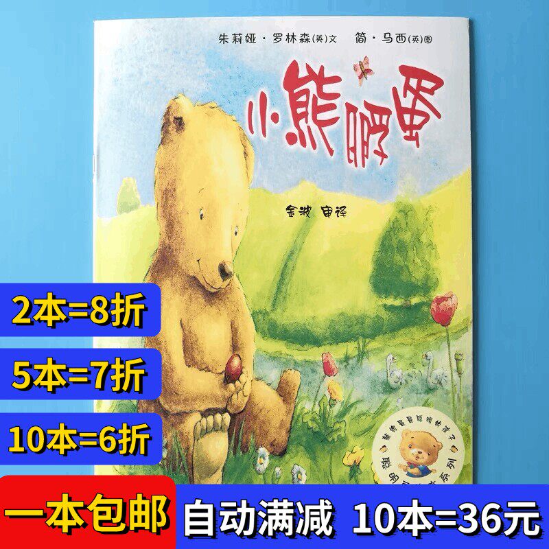 小熊孵蛋绘本平装幼儿园大小中班阅读02-3-6岁故事书籍经典亲子