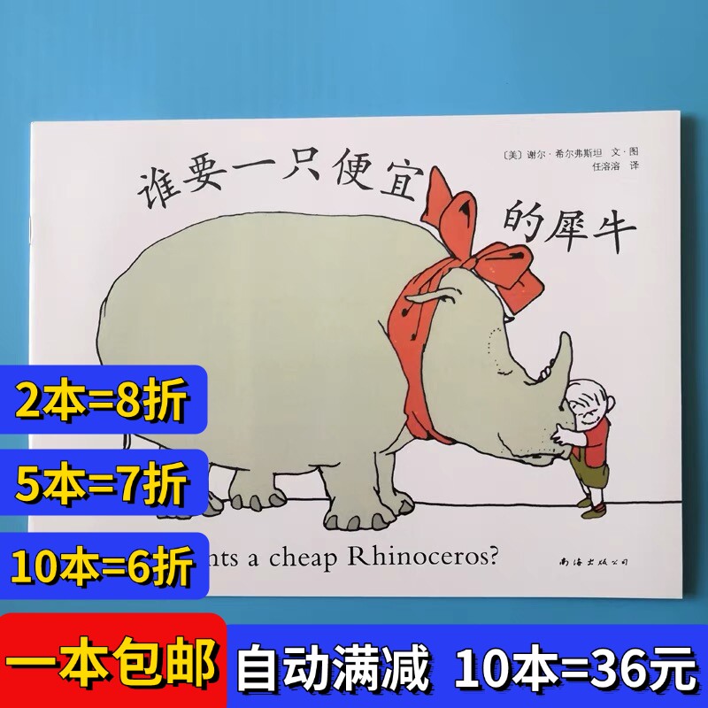 谁要一只便宜的犀牛绘本平装儿童图画课外书籍