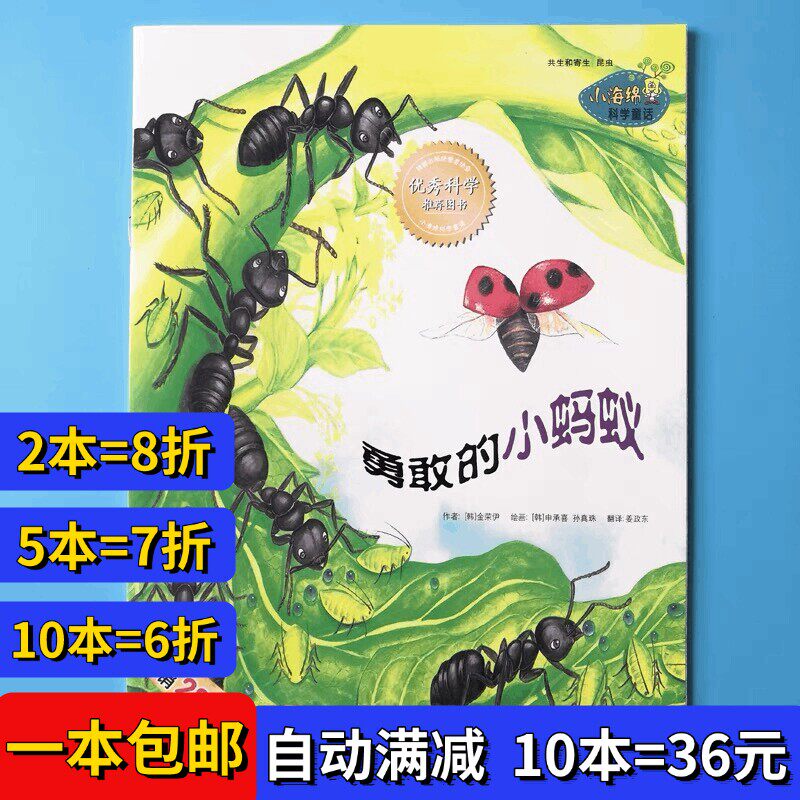 勇敢的小蚂蚁绘本小海绵科学童话平装注音版幼儿园3-6-9岁故事书