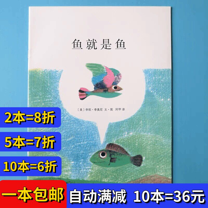 鱼就是鱼绘本平装幼儿园大小中班阅读02-3-6岁故事书籍