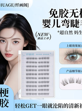 免胶婴儿弯高强自粘无梗假睫毛