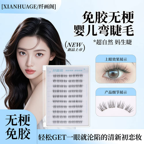 免胶婴儿弯高强自粘无梗假睫毛