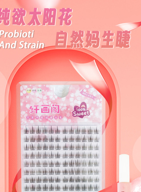 纤画阁-120朵纯欲太阳花超自然仿真卷翘假睫毛单簇细梗懒人新手自
