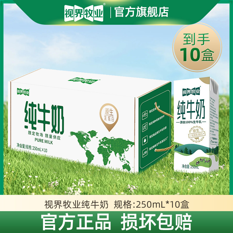 视界牧业 全脂生牛乳纯牛奶营养早餐奶优质乳蛋白250ml*10盒/整箱