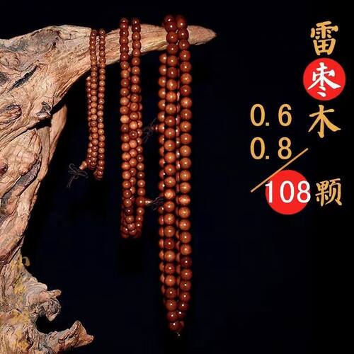 天然雷击枣木流珠手串108颗念珠佛珠手串饰品文玩珠子雷痕木珠子