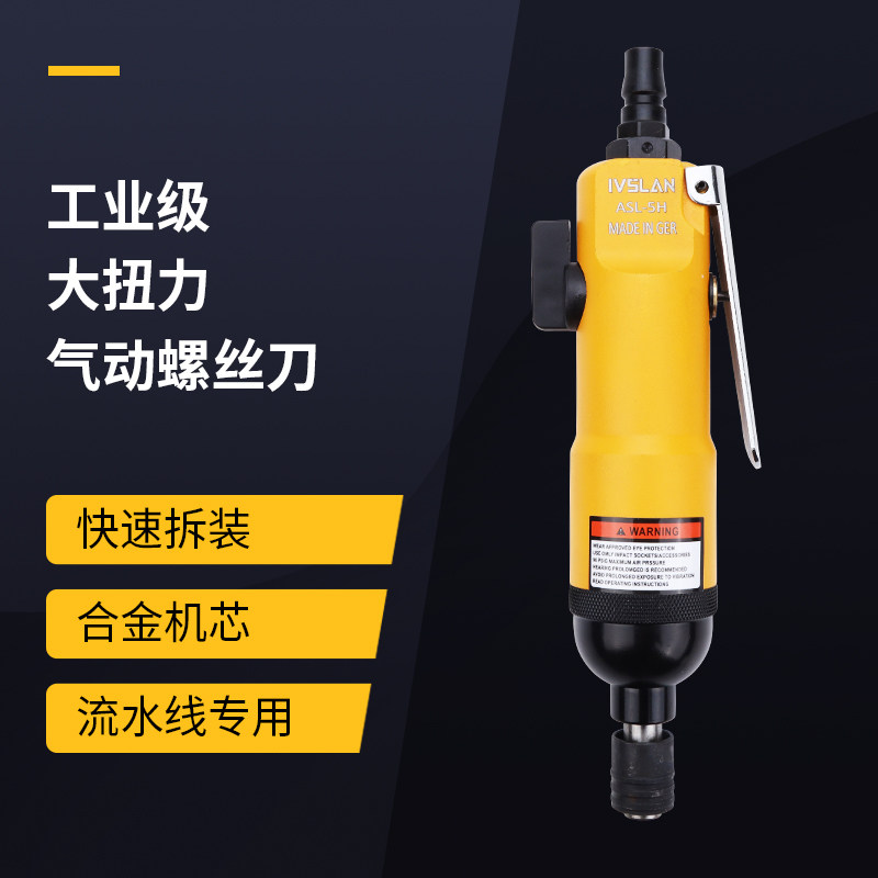ivslan风批气动工具5H6H8H扭力风动改锥起子直式气钻工业级螺丝刀