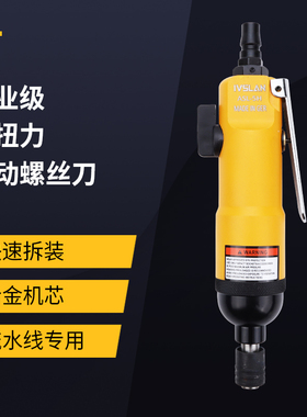 ivslan风批气动工具5H6H8H扭力风动改锥起子直式气钻工业级螺丝刀