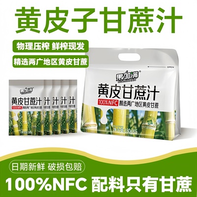 100%NFC黄皮甘蔗汁甄选广西黄皮甘蔗纯物理压榨清甜可口天然健康