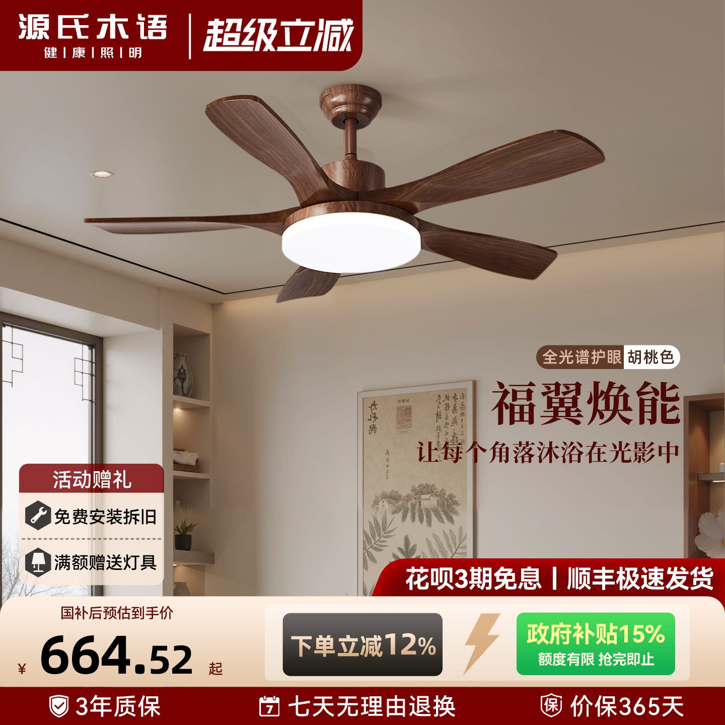 源氏木语实木客厅风扇灯中古风胡桃木纹餐厅吊扇灯吸顶灯风扇一体