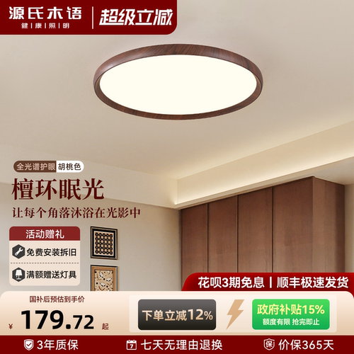 【源氏木语】胡桃木纹吸顶灯