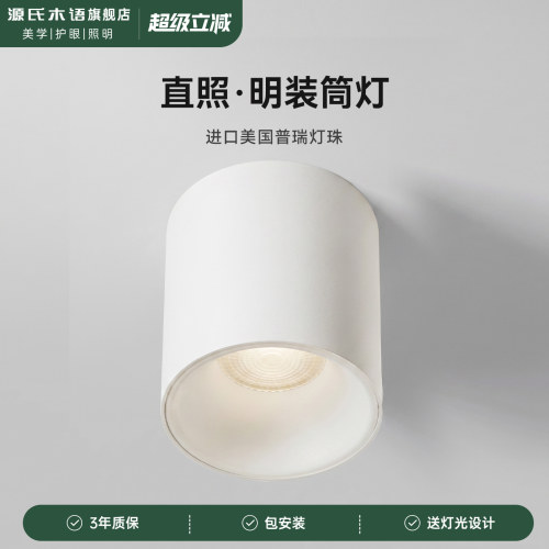 源氏木语明装筒射灯普瑞护眼灯珠