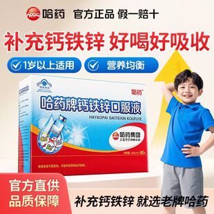 哈药牌钙铁锌儿童口服液90支补钙液体钙三精小蓝瓶营养补充剂液体