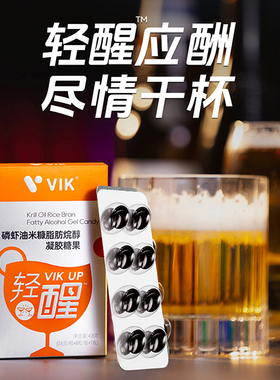 【小盒装8粒】正品VIK轻醒磷虾油米糠脂肪烷醇告别醉意痛快畅饮