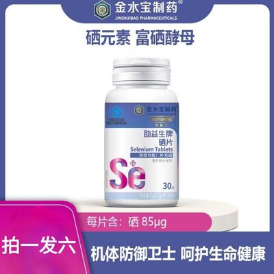 【拍一发六】金水宝制药助益生富硒片85ug/片蓝帽认证高活性吸收
