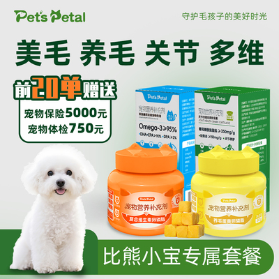 【比熊马尔济斯专用】宠物鱼油爆毛美毛养皮肤关节修复补充维生素