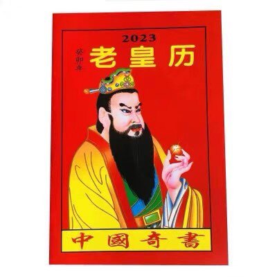 2023年老黄日历书老皇历本龙年出门看好日64页通书农家历搬家出行怎么看?