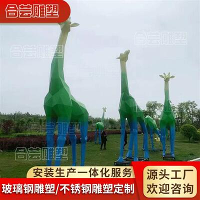 玻璃钢雕塑厂家大型IP方块长颈鹿形象不锈钢户外商场卡通人物动物