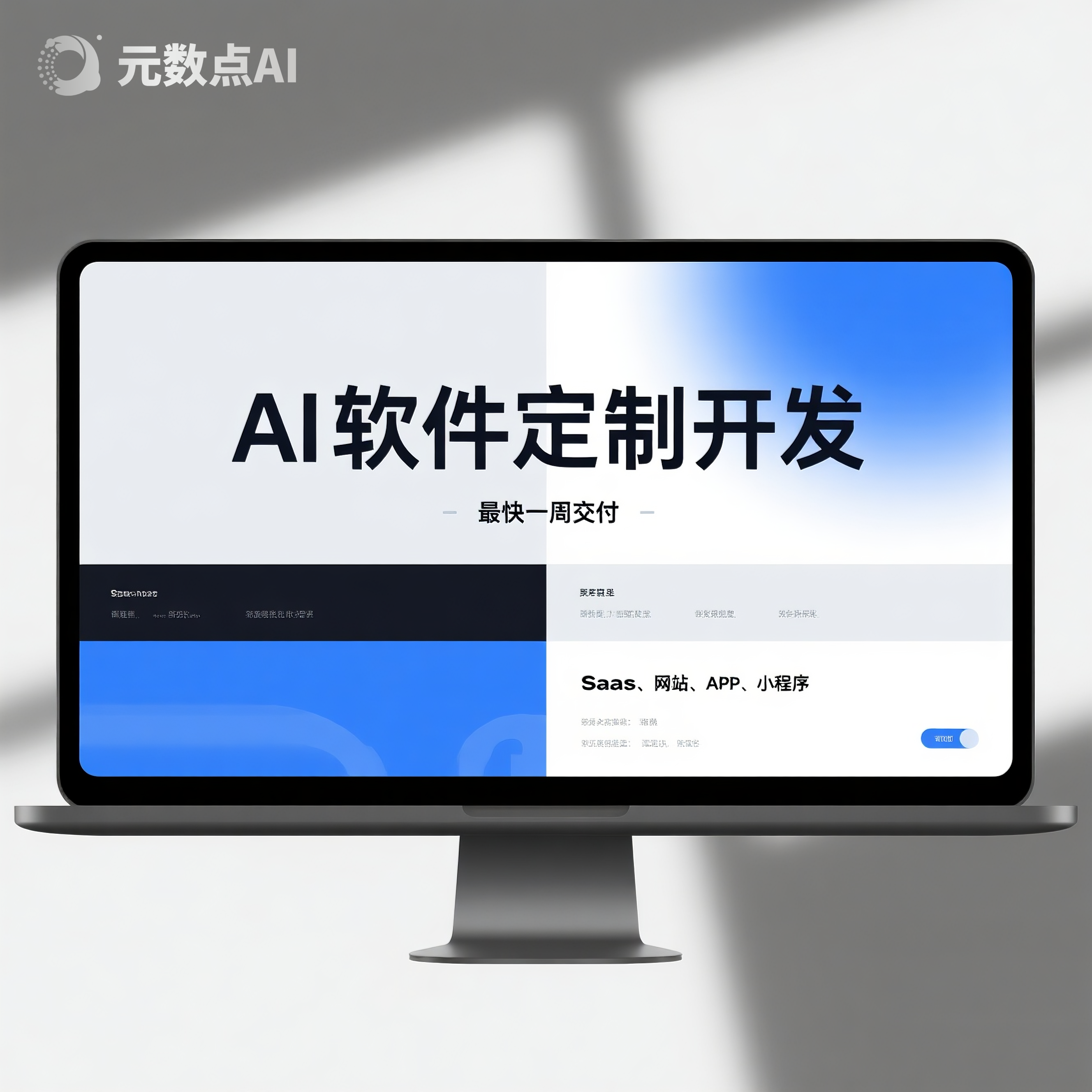 AI应用/软件定制开发设计/SaaS系统/APP/网站/小程序