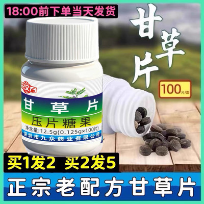 2瓶装甘草片复方止咳嗽化痰干痒