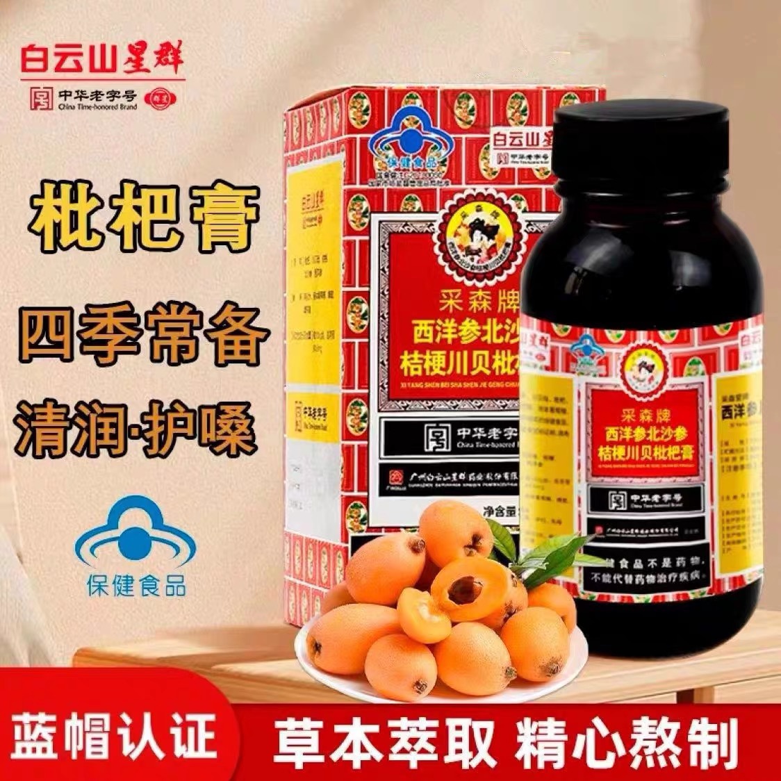 白云山星群 采森牌西洋参北沙参桔梗川贝枇杷膏成人咽部不舒服