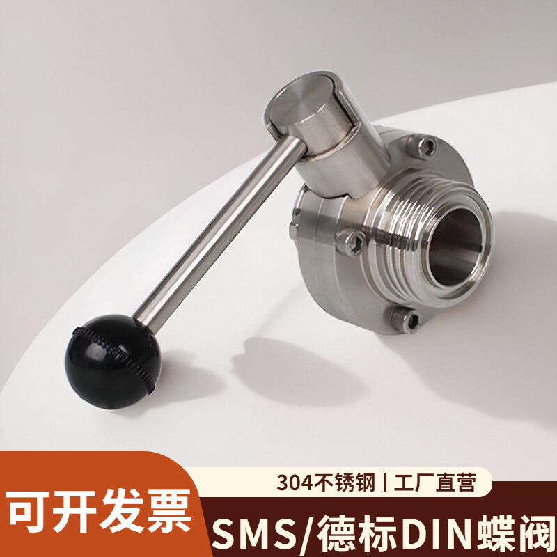 304不锈钢卫生级SMS圆螺纹活接蝶阀食品级外丝德标放料手动碟阀